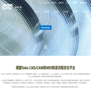 Tebis:工业4.0数字化智能制造云平台