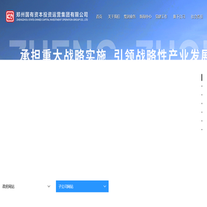 郑州国有资本投资运营集团有限公司