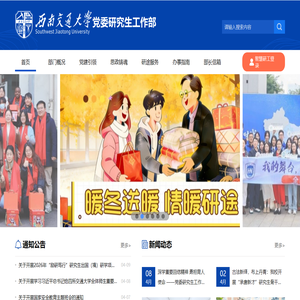 西南交通大学党委研究生工作部