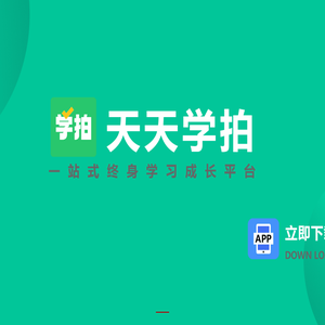 天天学拍