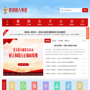 武汉名人协会官方新闻网