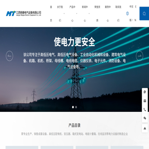 江西明泰电气设备有限公司专注于成套设备