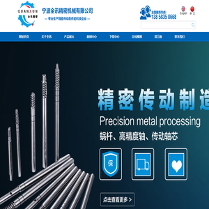 宁波全讯精密机械有限公司,全讯精密机械,专业⽣产精密传动配件,蜗杆,⾼精度微型轴,五⾦件,宁波精密机械有限公司,宁波全讯,宁波全讯机械,全讯机械