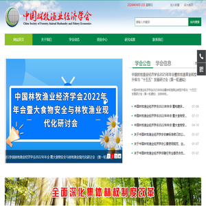 中国林牧渔业经济学会