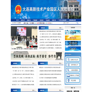 大连高新技术产业园区人民检察院