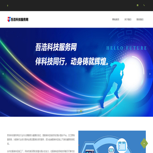 吾浩科技服务网