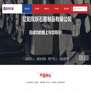 辽阳双跃石墨制品有限公司