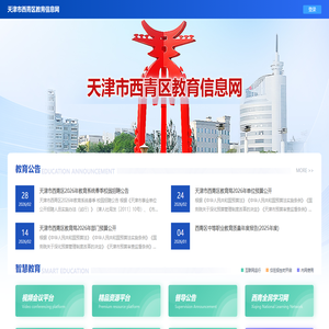 天津市西青区教育信息网
