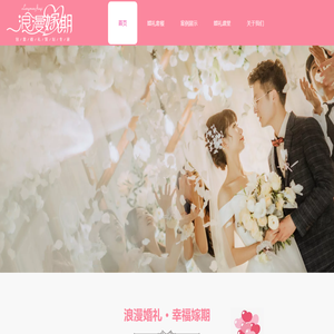 广州浪漫嫁期