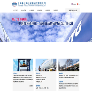 上海中远海运罐箱物流有限公司