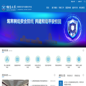 烟台大学网络安全与信息化中心