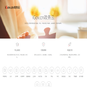 工作就上政务云