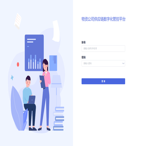 物资公司管控平台