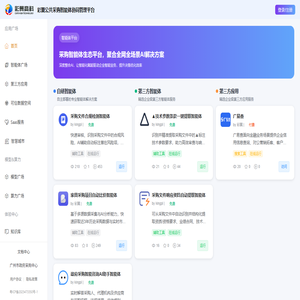 彩翼公共采购智能体协同管理平台