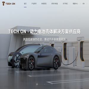 动力电池壳体,特安锂（上海）新能源有限公司