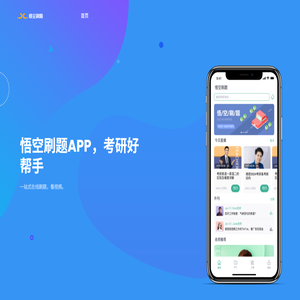 悟空刷题官网