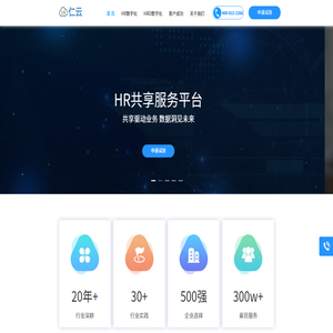 仁云人力资源共享服务平台(HRSSC软件系统):共享驱动业务