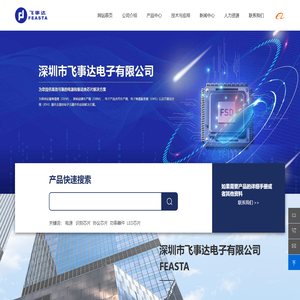深圳市飞事达电子有限公司