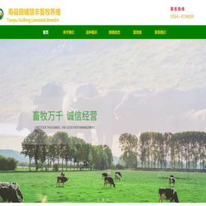 寿县田铺慧丰畜牧养殖有限公司【官网】