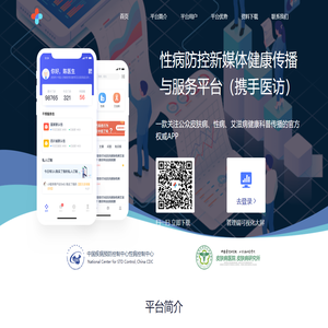 性病防控新媒体健康传播与服务平台（携手医访）