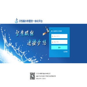 天恒基水务管控一体化平台