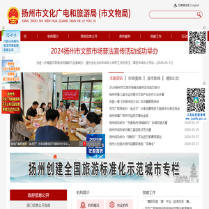 扬州市文化广电和旅游局