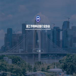 湛江市特种设备行业协会