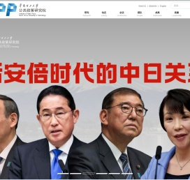 公共政策研究院