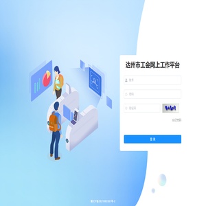 达州市工会网上工作平台