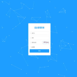 后台管理系统