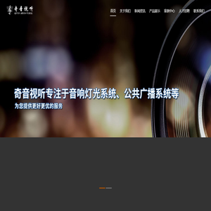 南通奇音视听设备有限公司