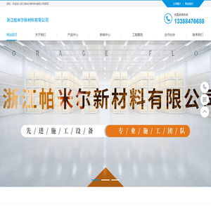 浙江帕米尔新材料有限公司