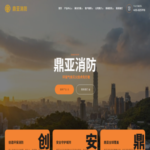 广东鼎亚消防装备有限公司