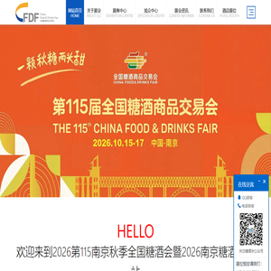 2026南京秋季糖酒会官网