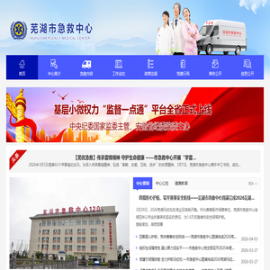 芜湖市急救中心