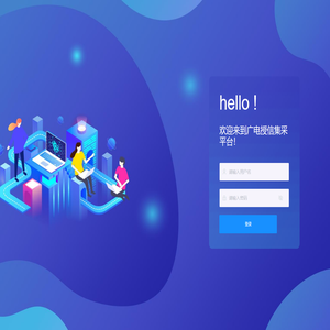 广电授信集采平台