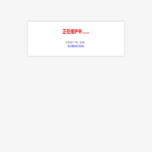 网站正在维护......