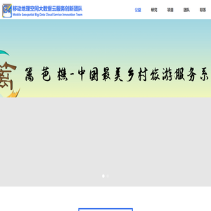 移动地理空间大数据云服务创新团队