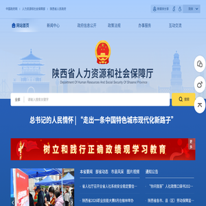陕西省人力资源和社会保障厅