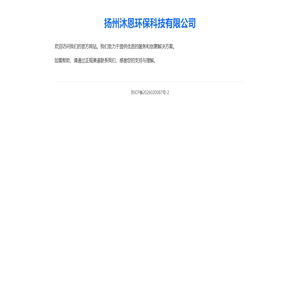 扬州沐恩环保科技有限公司