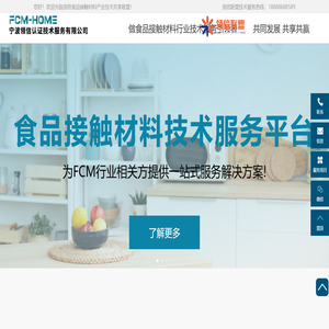 宁波领信认证技术服务有限公司（领信食品接触材料产业技术共享联盟）