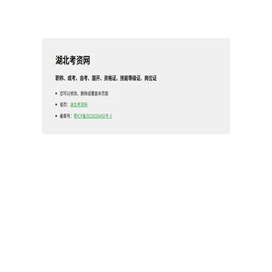 湖北考资网