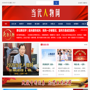 当代人物网