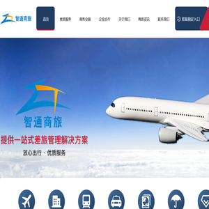 智通商旅