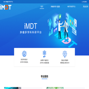 iMDT多学科科研平台