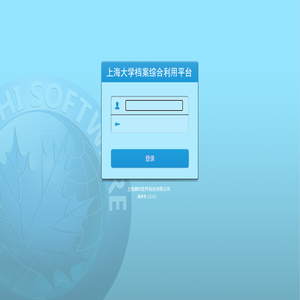 上海大学档案管理系统