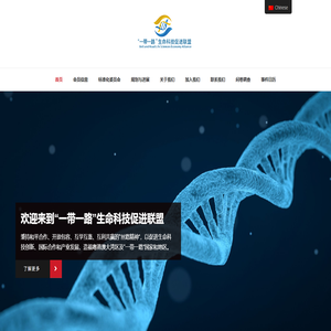 “一带一路”生命科技促进联盟