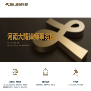 河南大耀律师事务所