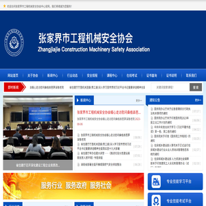 张家界市工程机械安全协会