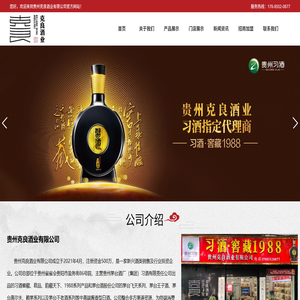 贵州克良酒业有限公司